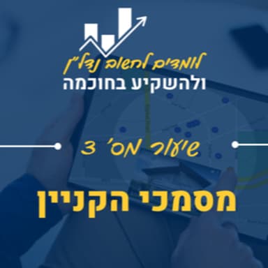 שיעור 3: הבנת מסמכי הקניין - הטאבו