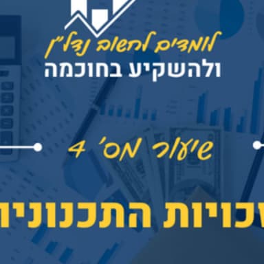שיעור 4: הבנת זכויות התכנון - תיק בניין
