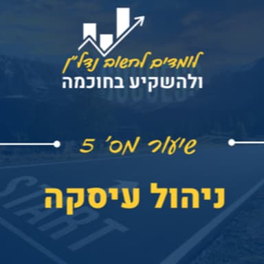 שיעור 5: הליך ביצוע העסקה - מכתב כוונות