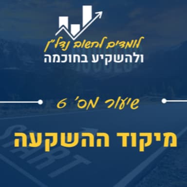 שיעור 6: מיקוד והצלחה בעסקת נדל"ן