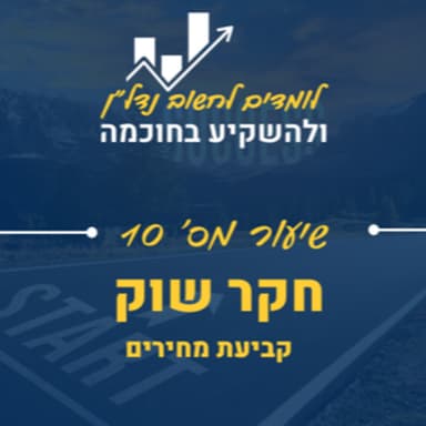 שיעור 10 : תמחור נכסים - מעבר לנוסחאות