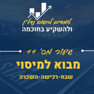 שיעור 11:מבוא למיסוי נדל"ן