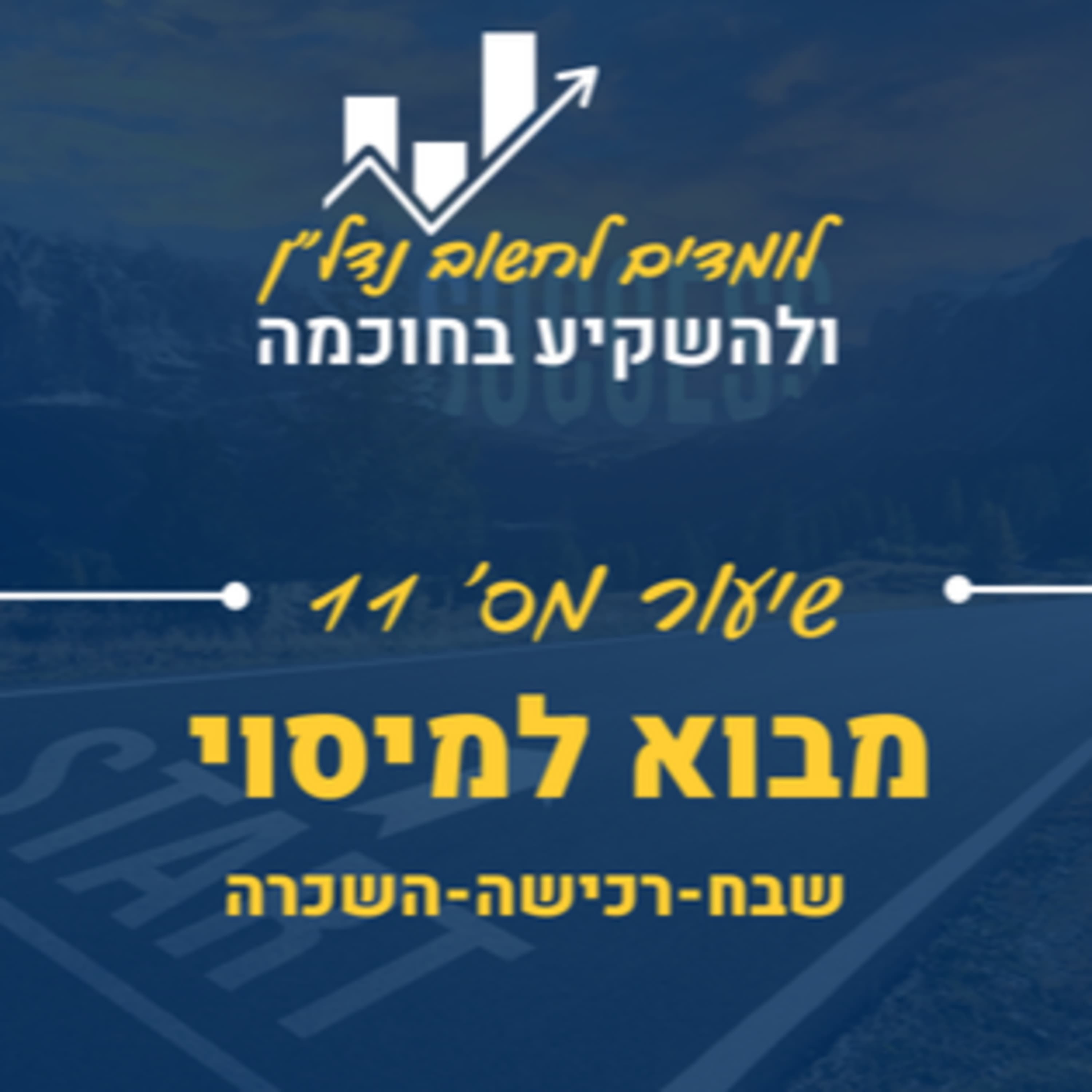 שיעור 11:מבוא למיסוי נדל"ן
