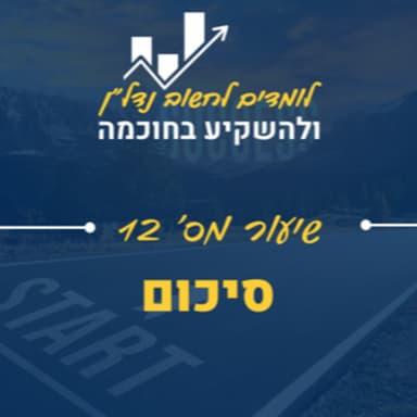 שיעור 12: סיכום וקריאה לפעולה