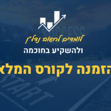 הזמנה לקורס נדל"ן יסודי ומקיף
