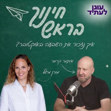 ״חינוך בראש״ | איך נזכור את השבעה באוקטובר?