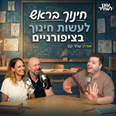 ״חינוך בראש״ | לעשות חינוך בציפורניים, עם שחר קס