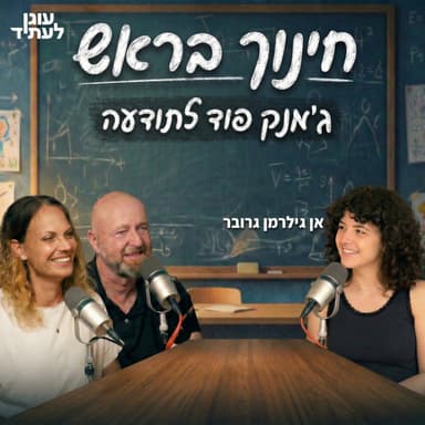 ״חינוך בראש״ | ג׳אנק פוד לתודעה, עם אן גילרמן גרובר