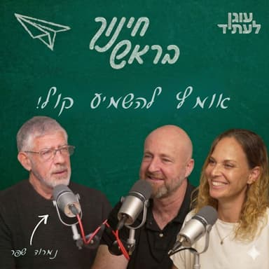 ״חינוך בראש״ | האומץ להשמיע קול, עם אלוף במיל׳ נמרוד שפר