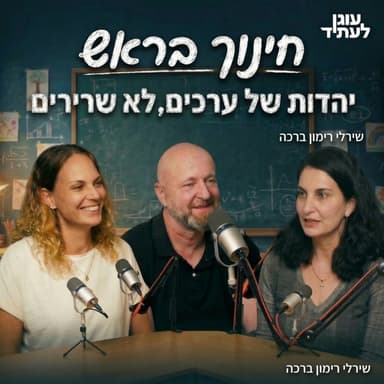 חינוך בראש | יהדות של ערכים, לא של שרירים, עם שירלי רימון ברכה