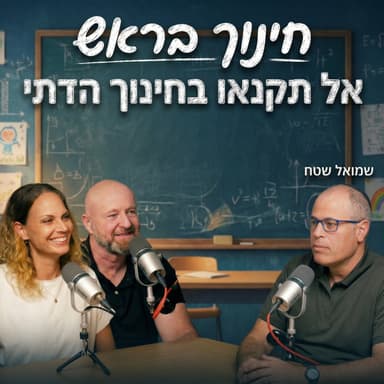 חינוך בראש | אל תקנאו בחינוך הדתי, עם שמואל שטח