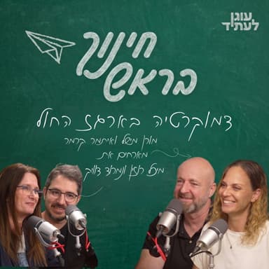 ״חינוך בראש״ | דמוקרטיה בארגז החול, עם מיכל רוזין ונמרוד דוויק