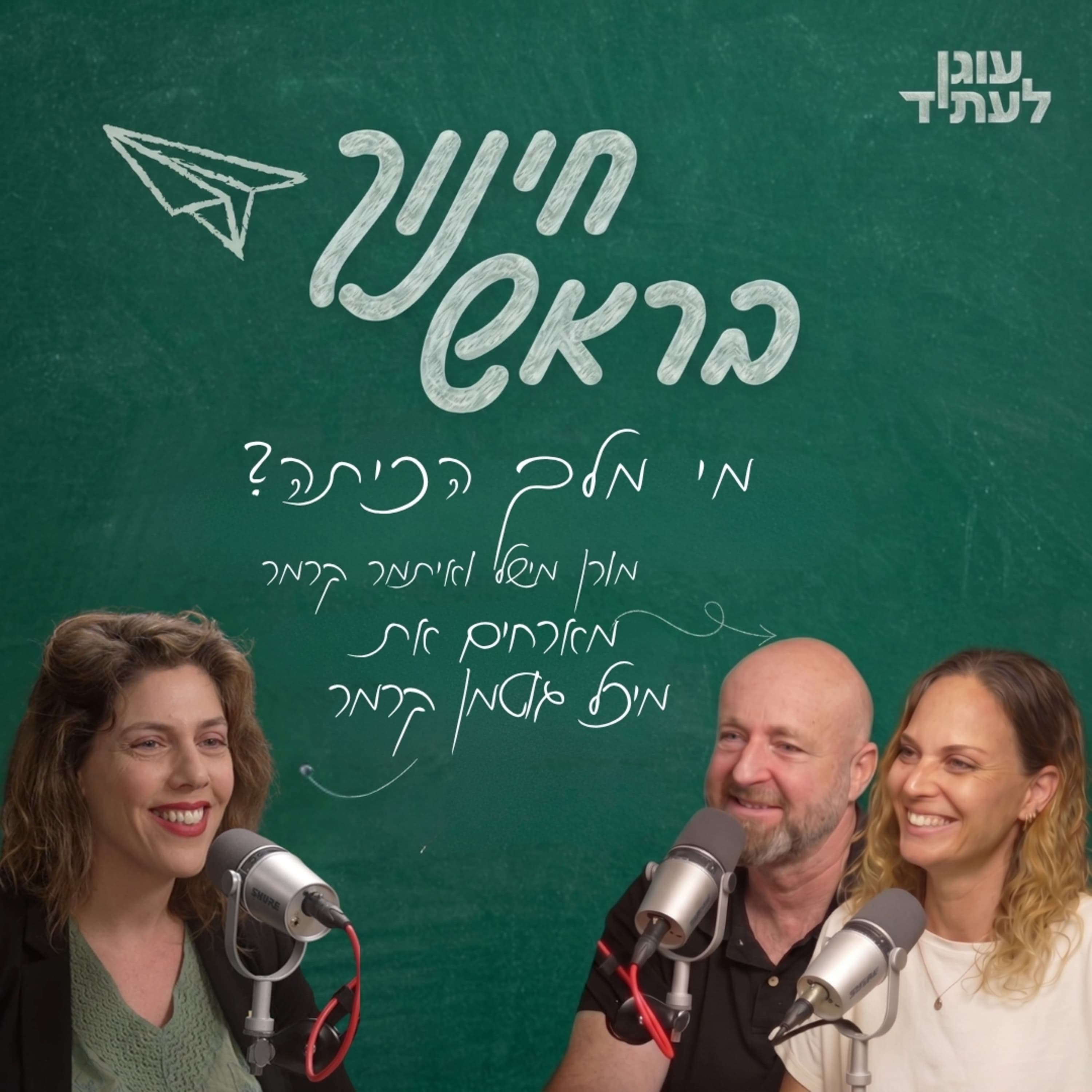 ״חינוך בראש״ | מי מלך הכיתה? עם מיכל גוטמן קרמר