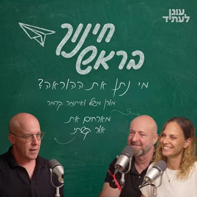 ״חינוך בראש״ | מי נתן את ההוראה? עם אור קשתי