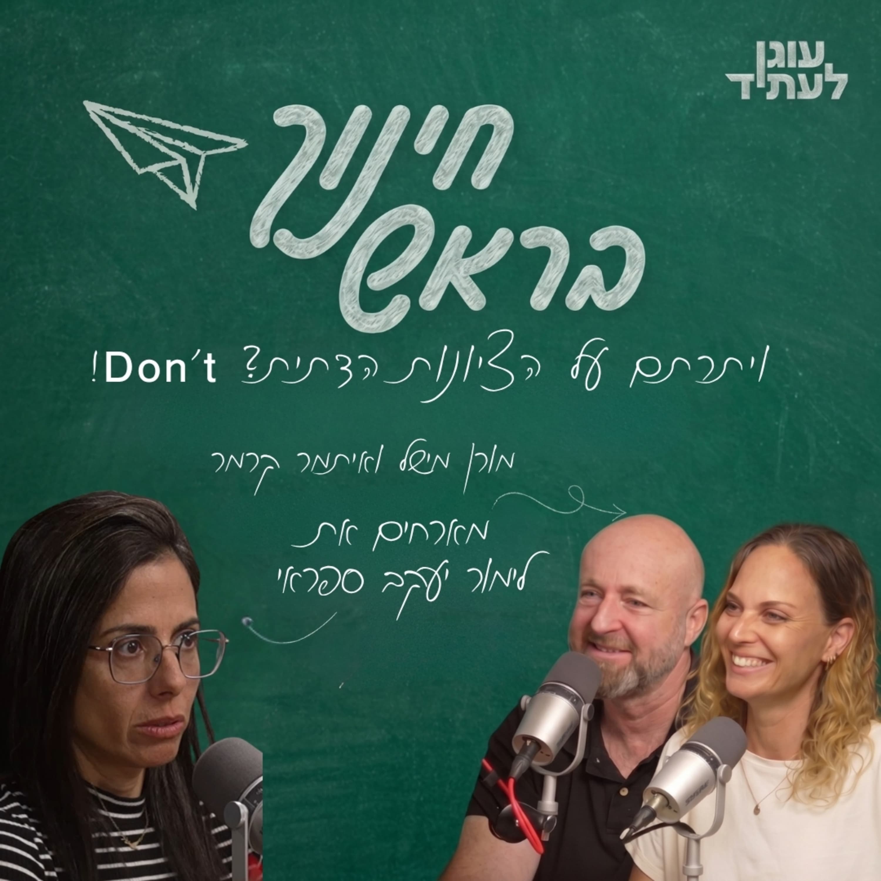חינוך בראש | ויתרתם על הציונות הדתית? Don't! עם לימור יעקב ספראי