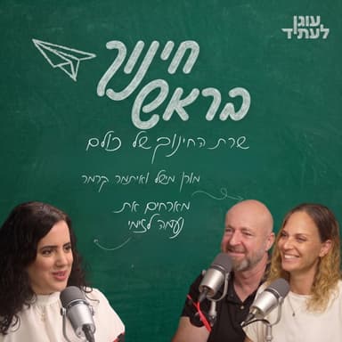 חינוך בראש | שרת החינוך של כולם, עם ח״כ נעמה לזימי