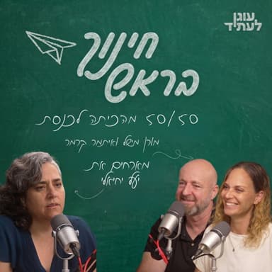 חינוך בראש | 50/50 מהכיתה לכנסת, עם יעל יחיאלי