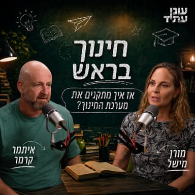 חינוך בראש | אז איך מתקנים את מערכת החינוך?
