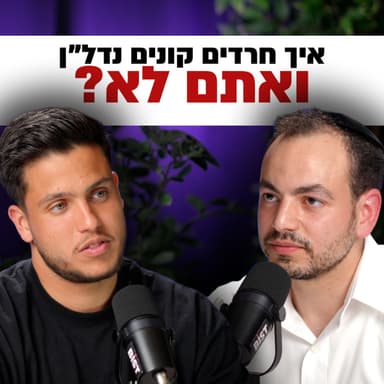 איך החרדים בונים תיק נדל״ן בלי משכורת גבוהה | השקעות לעסוקים פרק 27#