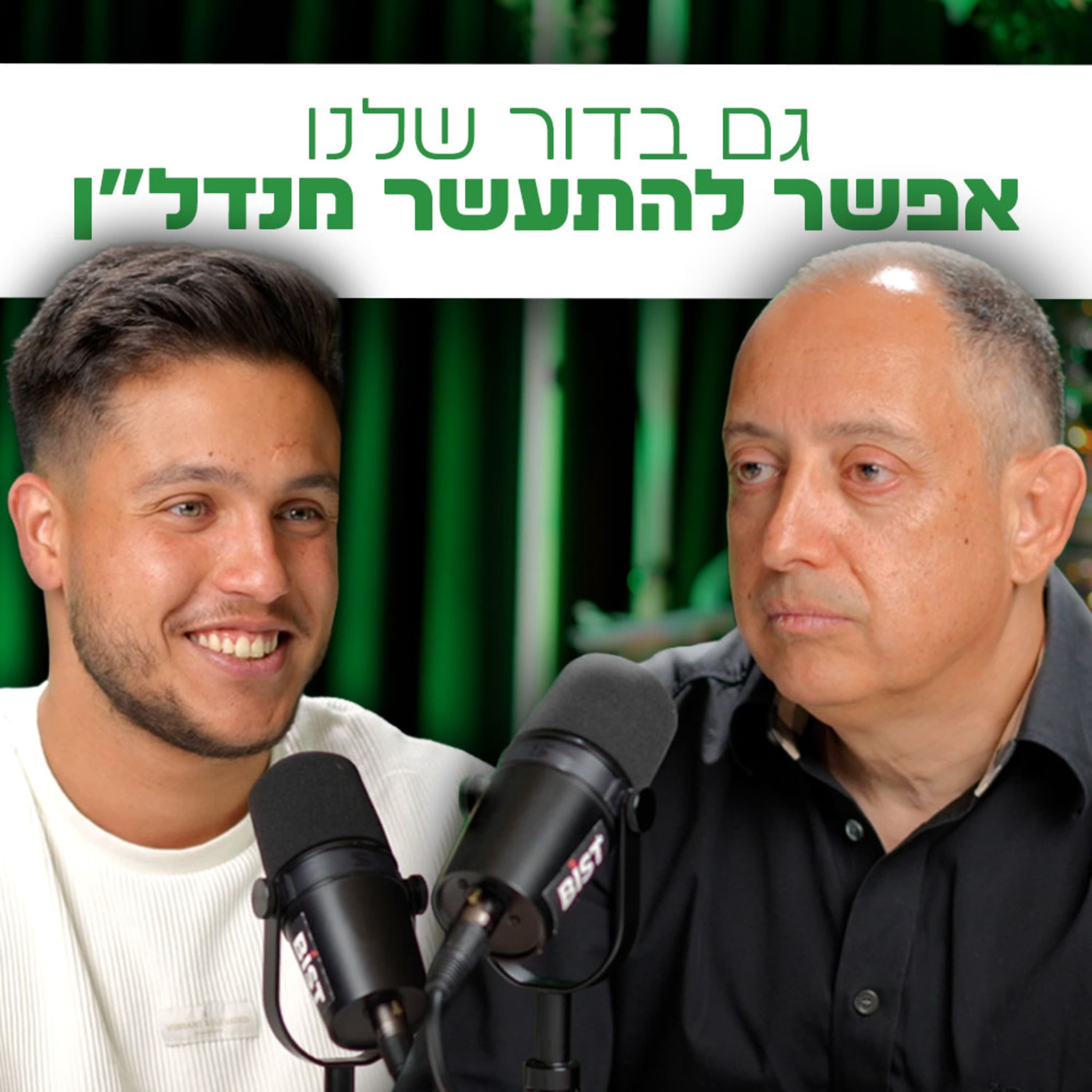 גיא מנדלסון: "ככה תגיעו ל־50 מיליון ש״ח דרך נדל״ן" | השקעות לעסוקים פרק #28