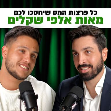 כל עולם מיסוי הנדל״ן בישראל בפרק אחד | השקעות לעסוקים פרק #29