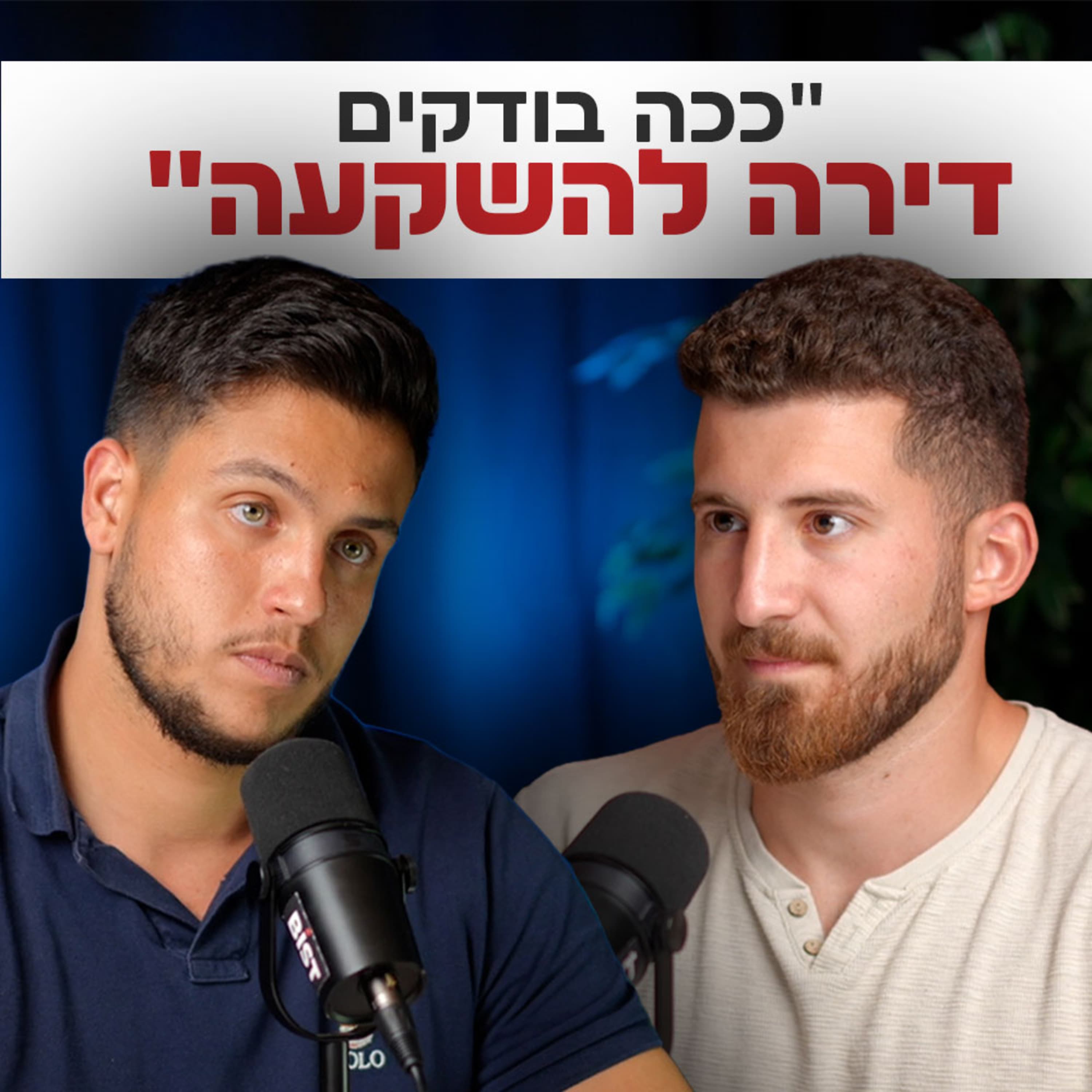 המדריך המלא לחקר שוק בנדל״ן | השקעות לעסוקים פרק #30