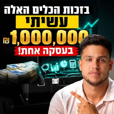 בזכות הכלים האלה עשיתי 1,000,000 שקל בעסקה אחת! | השקעות לעסוקים פרק #32