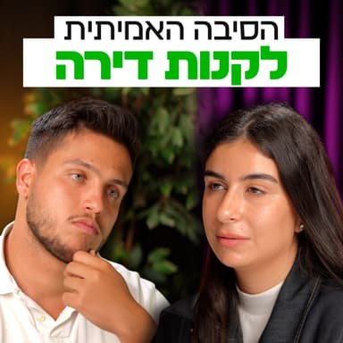 אל תקנו דירה מהסיבות הלא נכונות | השקעות לעסוקים פרק #33