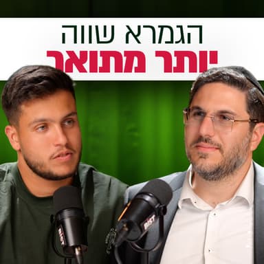 האם הגמרא טובה יותר מתואר? | השקעות לעסוקים פרק #34