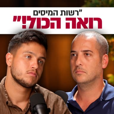 יוצא רשות המיסים מסביר: מה באמת קורה כשבודקים אתכם? | השקעות לעסוקים פרק #37