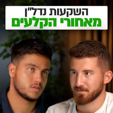 הסיפורים שמאחורי עסקאות נדל"ן של לקוחות אמיתיים | השקעות לעסוקים פרק #38
