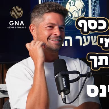 "בכדורגל יש כסף - אבל אין מי שידריך אותך" - פודקאסט שער הזהב | פרק 3 (דוד קלטינס)