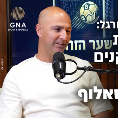 היום שאחרי הכדורגל: מושיקו מישאלוף על כסף, פציעות וזכויות שחקנים - שער הזהב | פרק 9 (מושיקו מישאלוף)