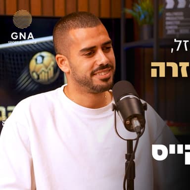 עילאי אלמקייס על גרמניה, משמעת ברזל, כסף והדרך חזרה לליגת העל | שער הזהב | פרק 14