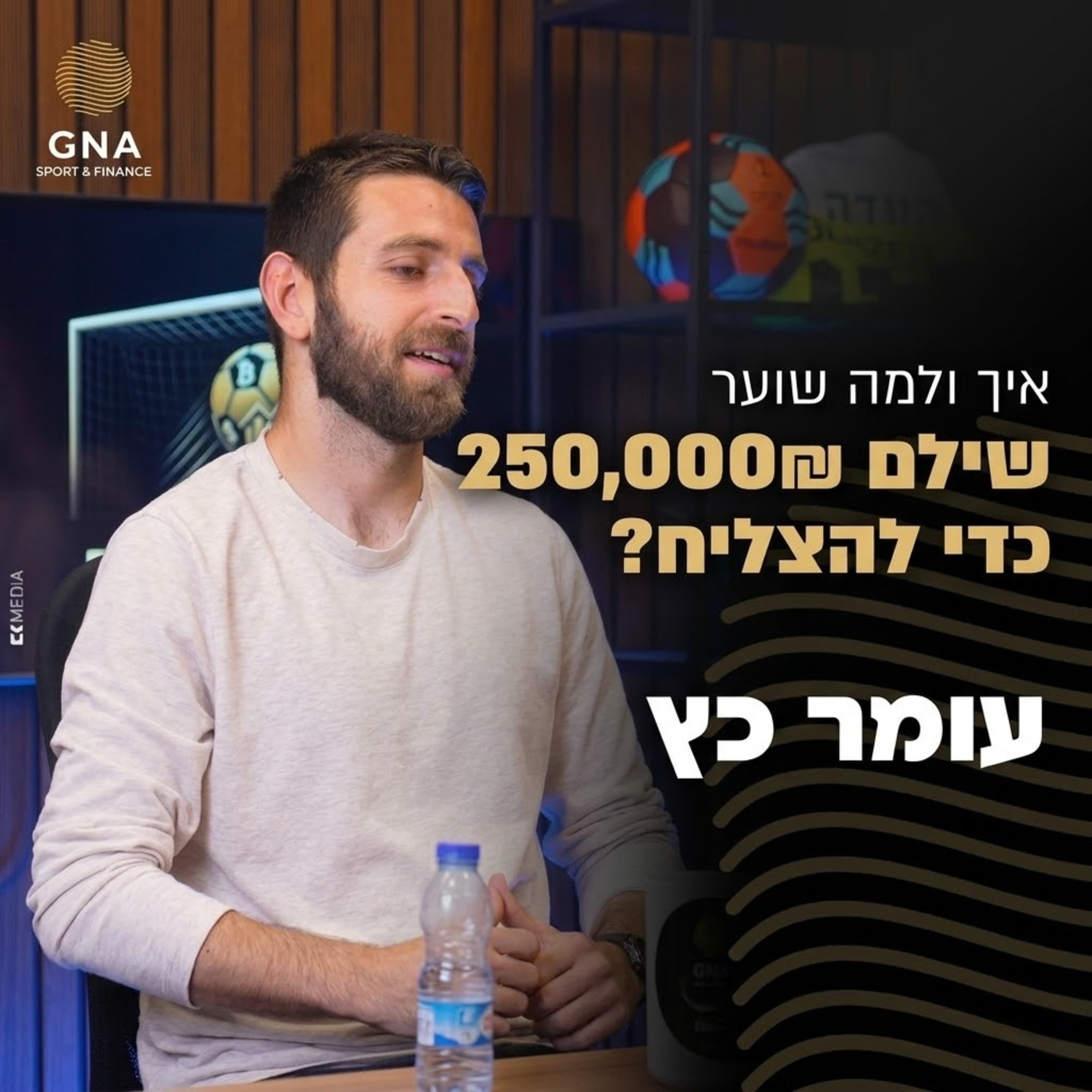 איך ולמה שוער שילם 250,000₪ מהכיס כדי להצליח | שער הזהב GNA פרק 15 (עומר כץ)
