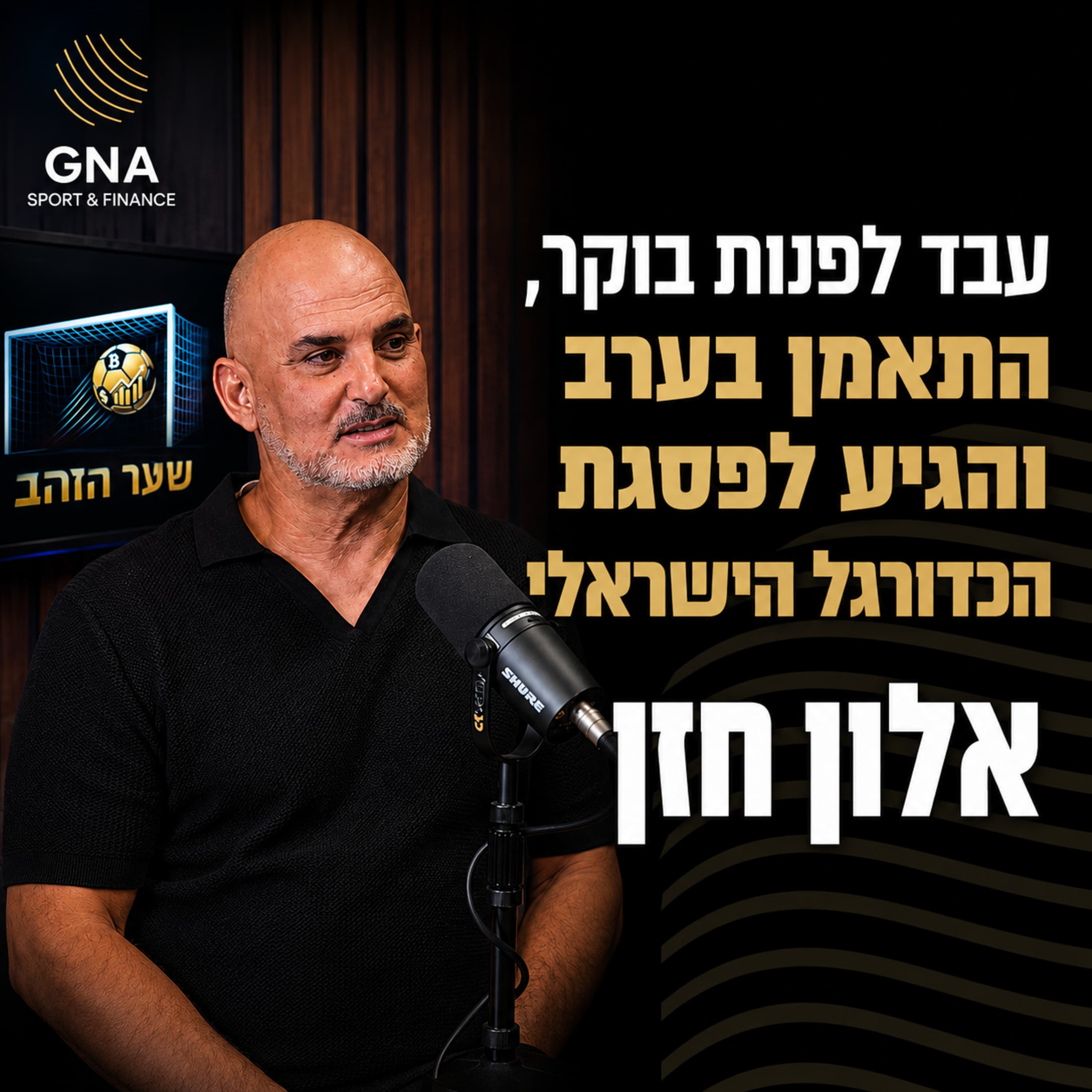 אלון חזן על הקריירה, הכדורגל וההחלטות כמאמן ששינו לו את החיים | שער הזהב GNA | פרק 16