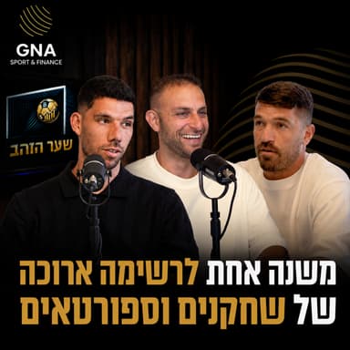 משנה אחת לרשימה ארוכה של שחקנים וספורטאים | איך GNA התפוצצה בכדורגל ובספורט הישראלי | פרק 17