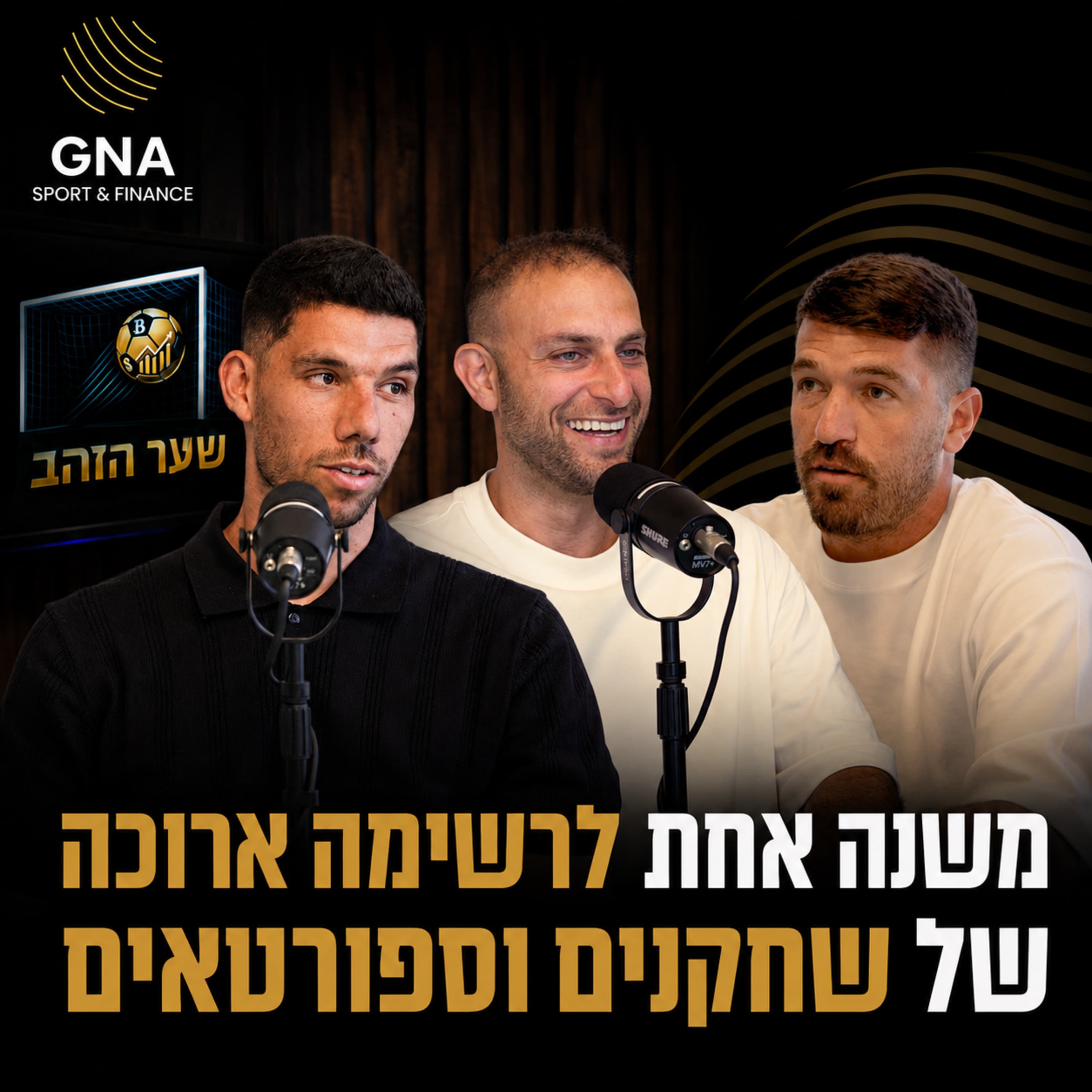 משנה אחת לרשימה ארוכה של שחקנים וספורטאים | איך GNA התפוצצה בכדורגל ובספורט הישראלי | פרק 17