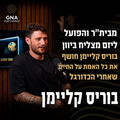 מבית״ר והפועל ליזם מצליח ביוון | בוריס קליימן חושף את כל האמת על החיים שאחרי הכדורגל
