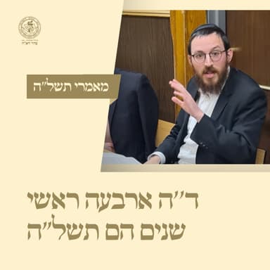 ח. מאמר ד''ה ארבעה ראשי שנים הם תשל''ה - הרב שמואל אבצן