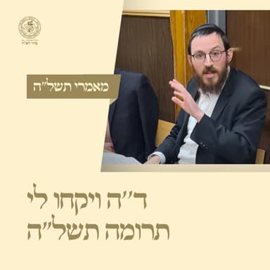 ט. מאמר ד''ה ויקחו לי תרומה תשל''ה - הרב שמואל אבצן