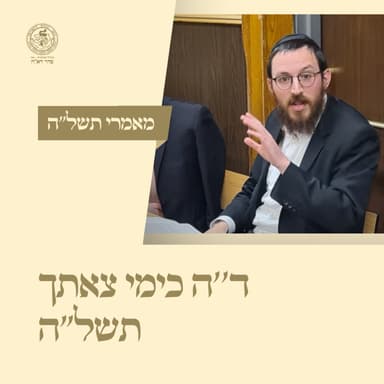 יב. מאמר ד''ה כימי צאתך תשל''ה - הרב שמואל אבצן
