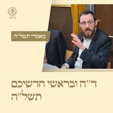 טו. מאמר ד''ה מחר חודש תשל''ה - הרב שמואל אבצן
