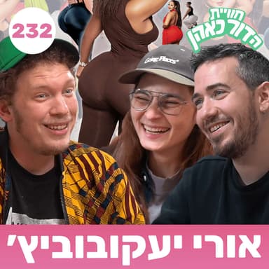 232 - אורי יעקובוביץ׳