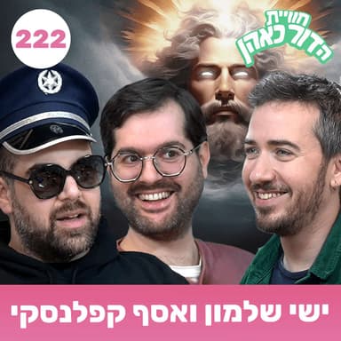222 - ישי שלמון ואסף קפלנסקי