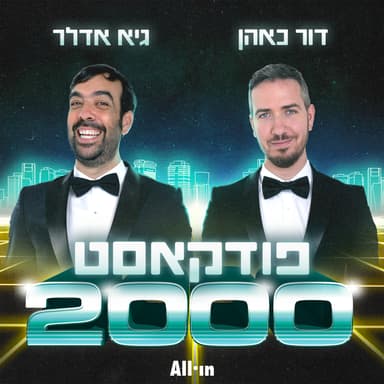פודקאסט חדש - פודקאסט 2000 עם גיא אדלר