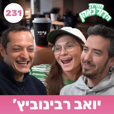 231 - יואב רבינוביץ׳
