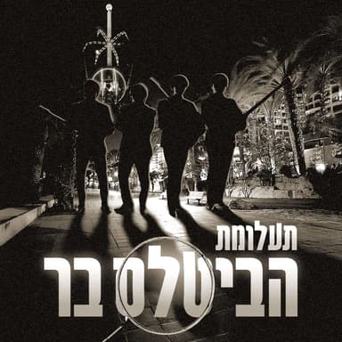 235 - תעלומת הביטלס בר (עם יובל שטיינברג וטס השילוני)