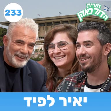 233 - יאיר לפיד