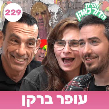 229 - עופר ברקן